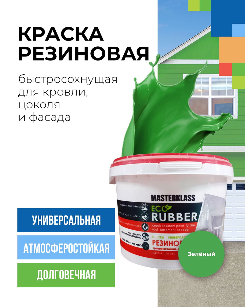 Краска резиновая зеленая 3 кг для кровли, цоколя и фасада стойкая к трещинам.  #1