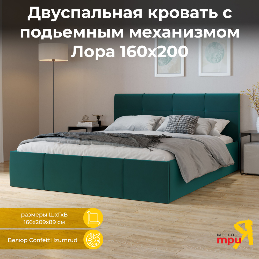 Кровать 160х200 (с подъемным механизмом и заглушиной) Лора Велюр Confetti Izumrud  #1