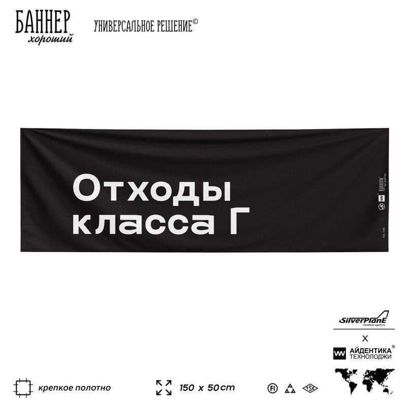 Информационная вывеска баннер "Отходы класса Г", 150х50 см, для производства, черный, Silver Plane x #1