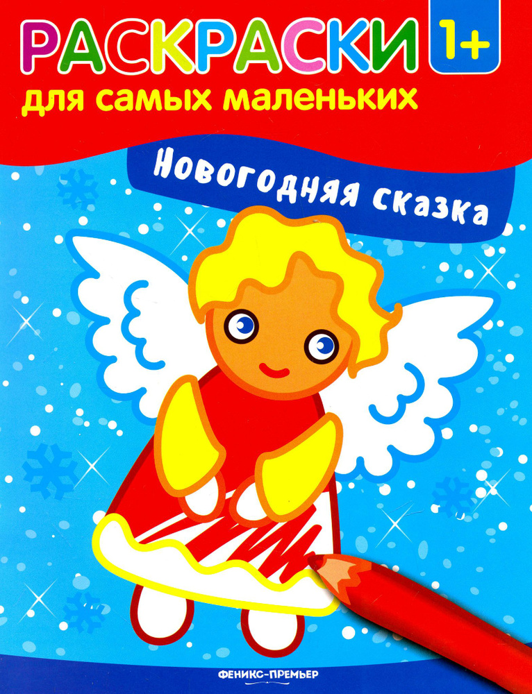 Новогодняя сказка. Книжка-раскраска #1