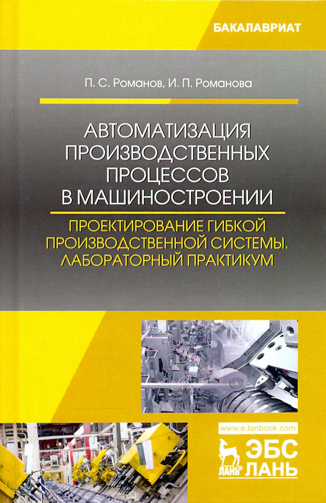 Автоматизация производственных процессов в машиностроении. Проектирование гибкой произв. Лабор. пр. | #1