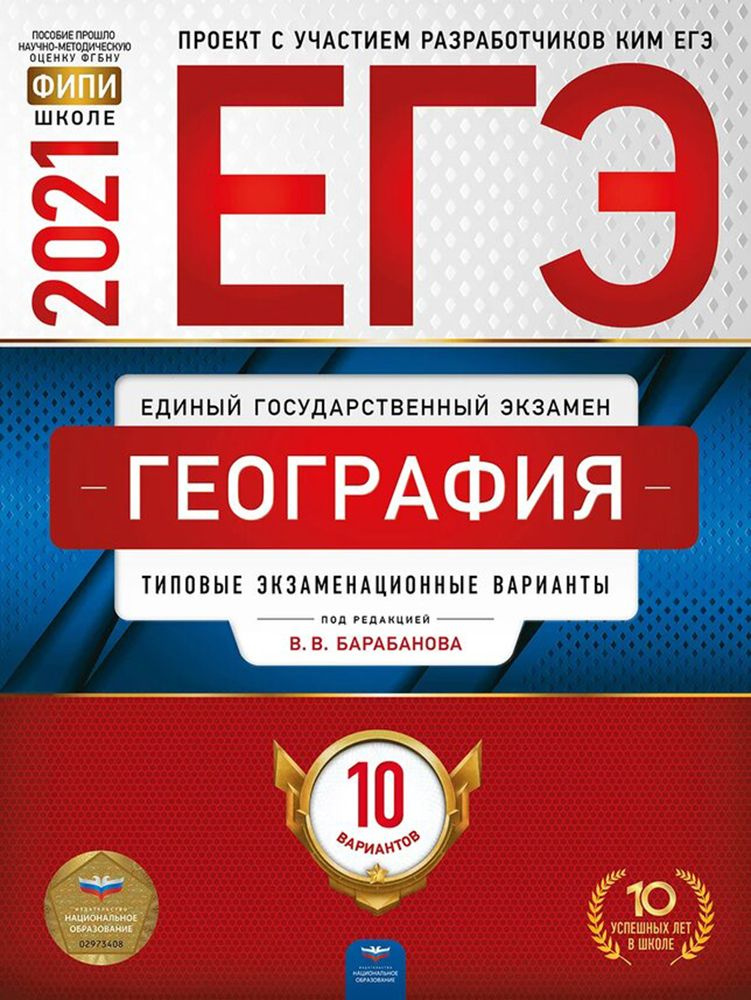 ЕГЭ 2021 География. Типовые экзаменационные варианты. 10 вариантов | Барабанов Вадим Владимирович, Дюкова #1