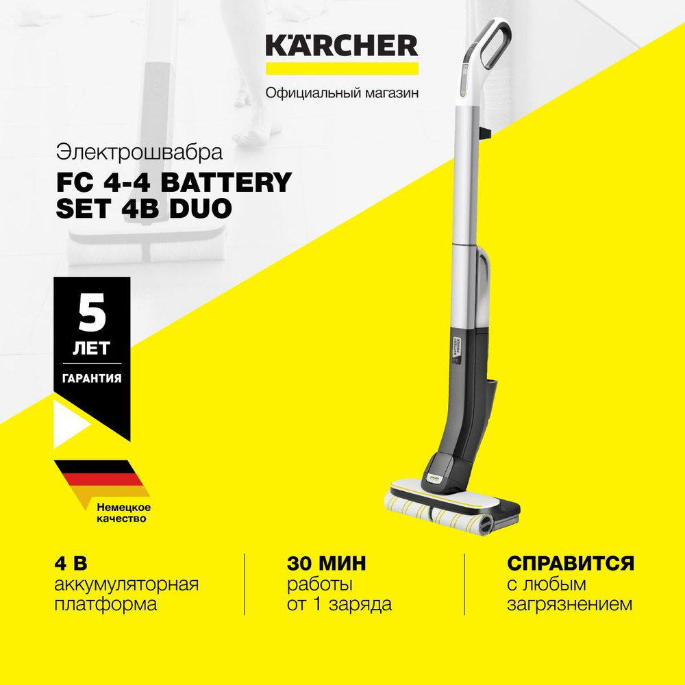 Электрошвабра Karcher FC 4-4 Battery Set 4B Duo 1.056-406.0, с системой 2 резервуаров, регулировка скорости #1