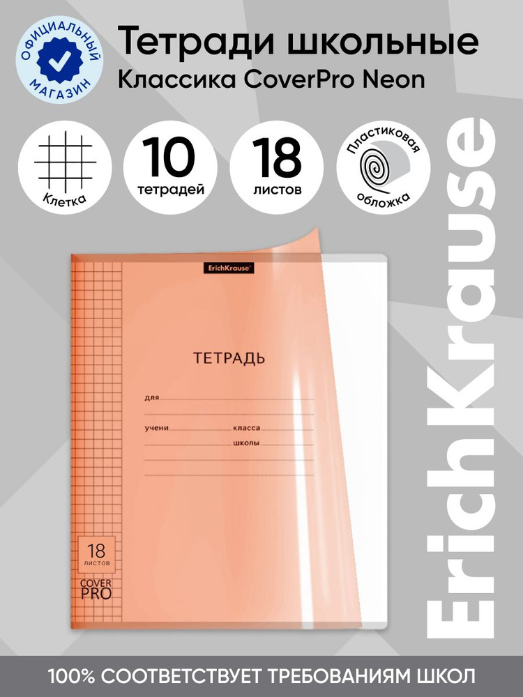 Тетрадь школьная ученическая с пластиковой обложкой на скобе ErichKrause Классика CoverPrо Neon, оранжевый, #1