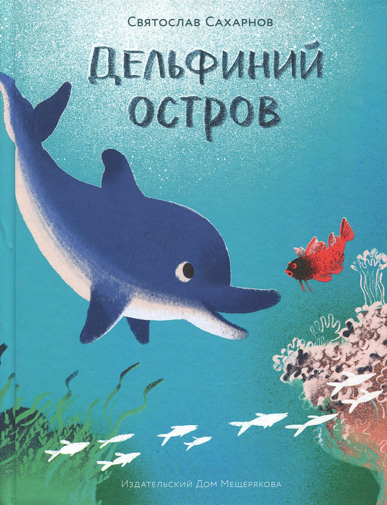 Дельфиний остров | Сахарнов Святослав Владимирович #1