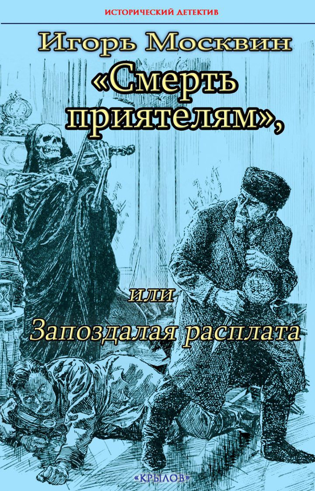 Смерть приятелям, или Запоздалая расплата | Москвин Игорь Владимирович  #1