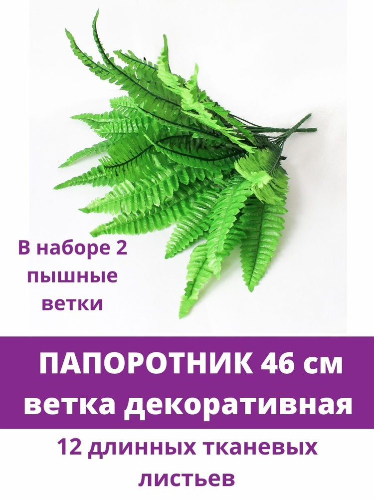 Папоротник искусственный, ветка декоративная, 46 см, набор 2 шт.  #1