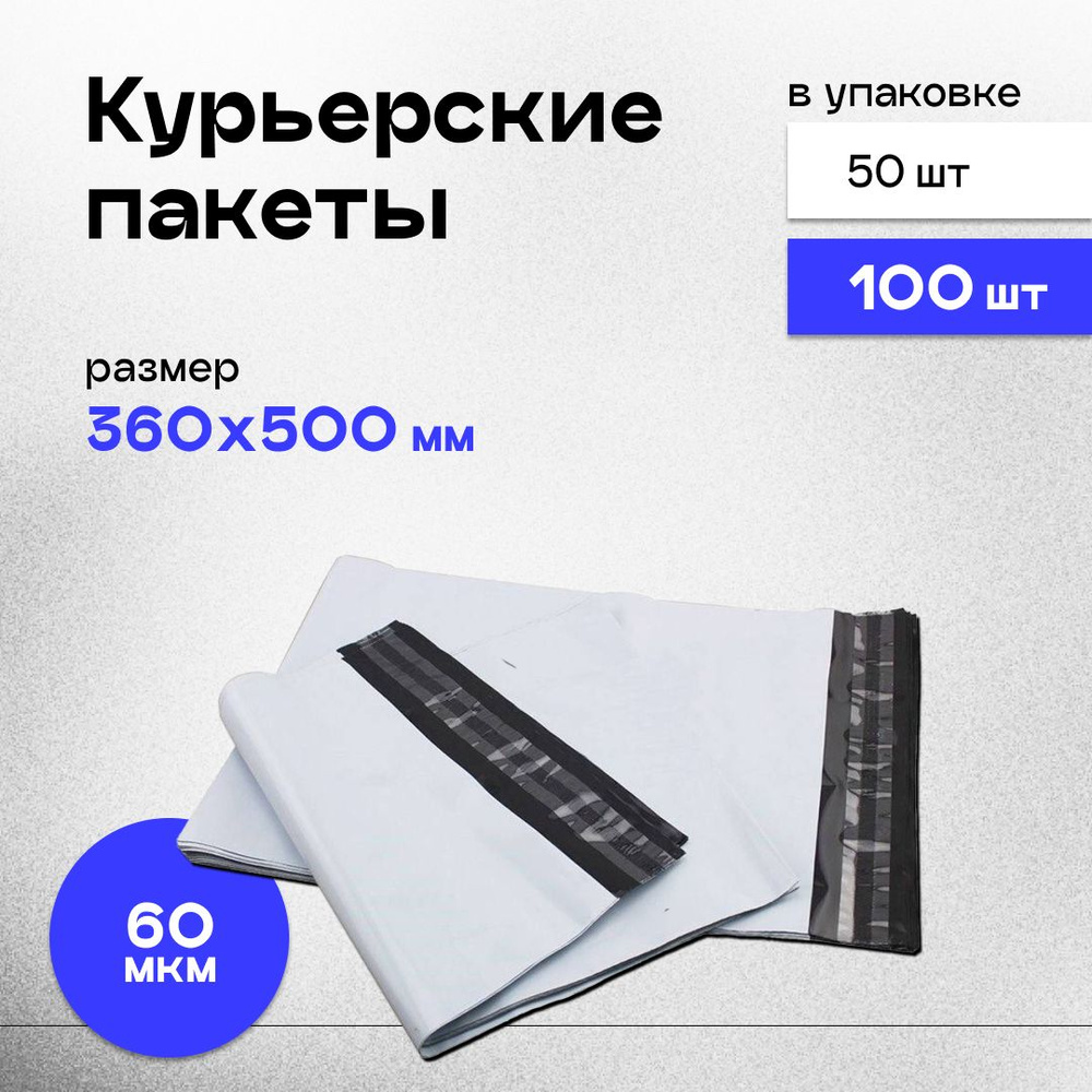 Курьерский пакет 360 х 500 + 40 мм, упаковка 100 шт, 60 мкм, почтовый пакет без кармана.  #1