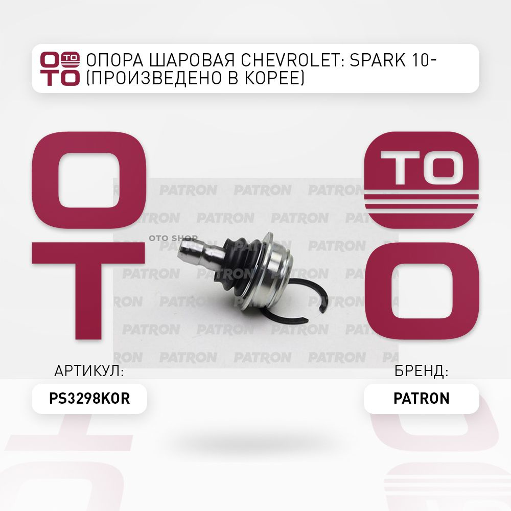 Опора шаровая Chevrolet ( Шевроле ): Spark ( Спарк ) 10- (произведено в ...