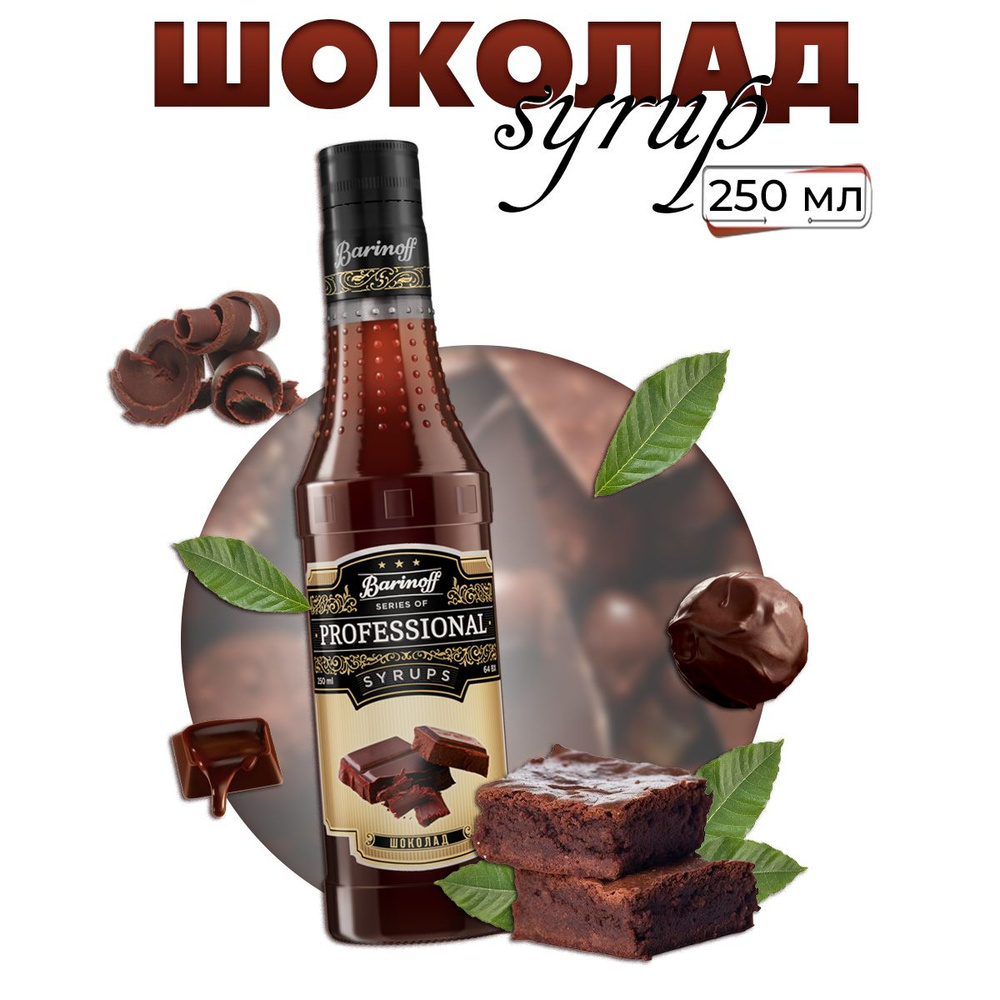 Сироп Barinoff Шоколад (для кофе, коктейлей, десертов, лимонада и мороженого), 250 мл/0,25л  #1