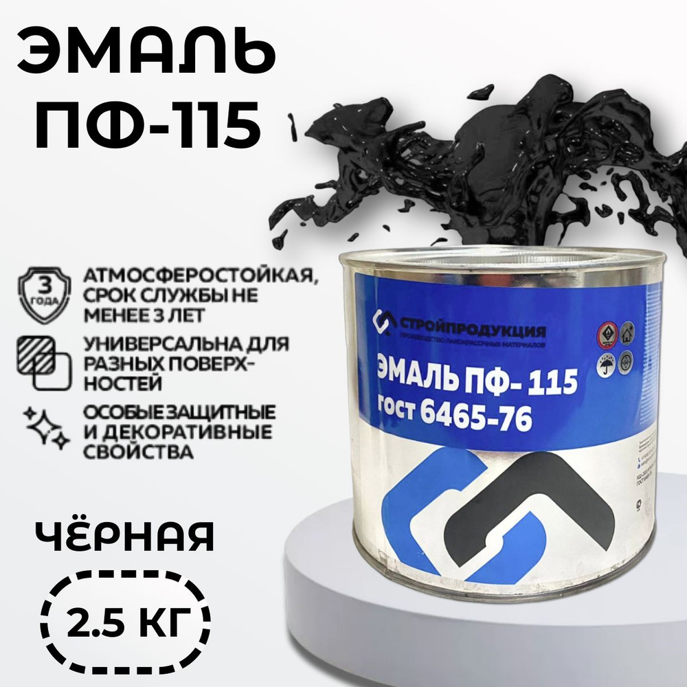Эмаль ПФ-115 черная (банка 2.5 кг) 1 штука #1