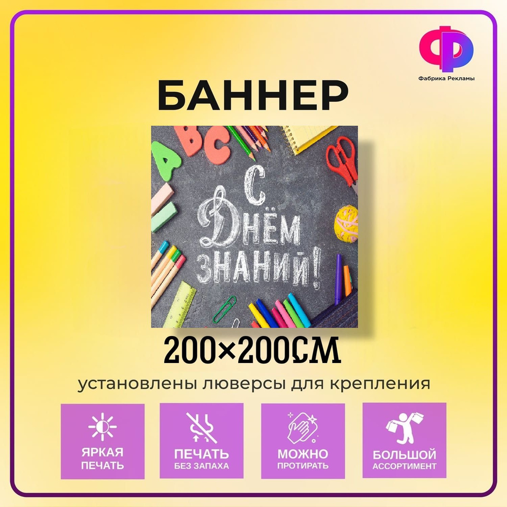 Фабрика рекламы Баннер для праздника "1 сентября", 200 см х 200 см  #1