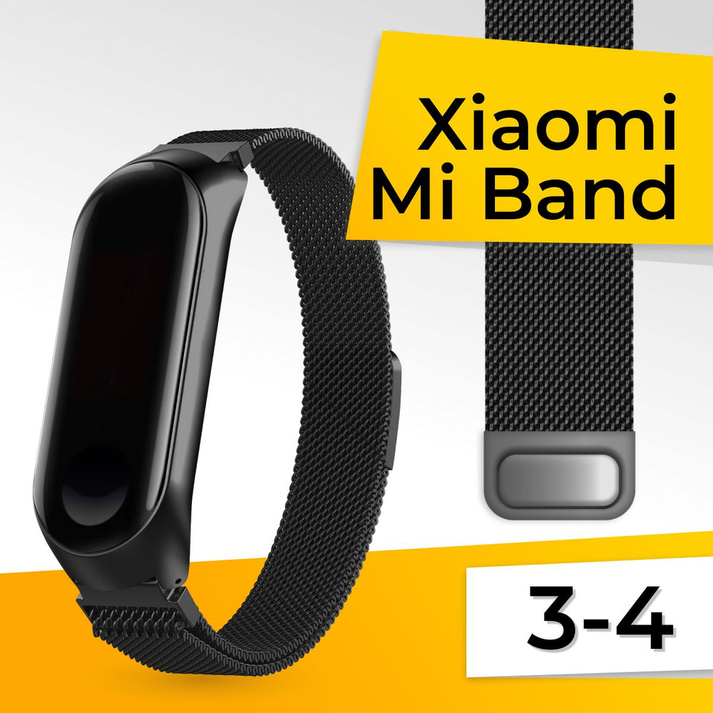 Миланская петля для Xiaomi Mi Band 3 и 4 / Металлический браслет / Сменный ремешок трекера на магнитной #1