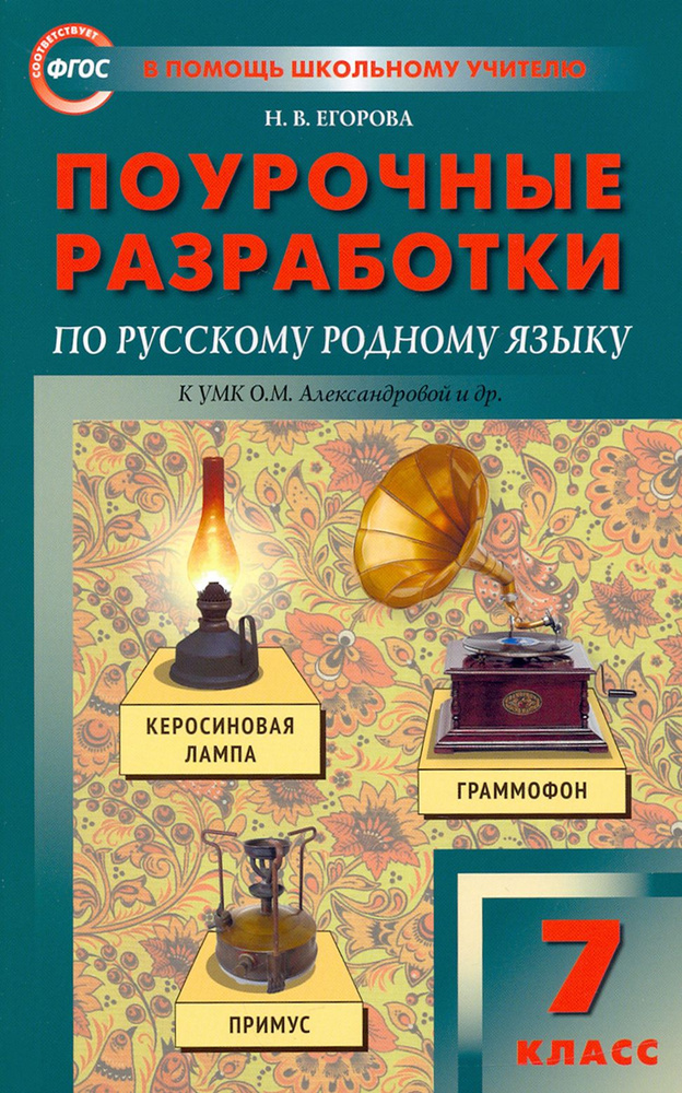 Русский родной язык. 7 класс. Поурочные разработки к УМК О.М. Александровой и др. ФГОС | Егорова Наталия #1