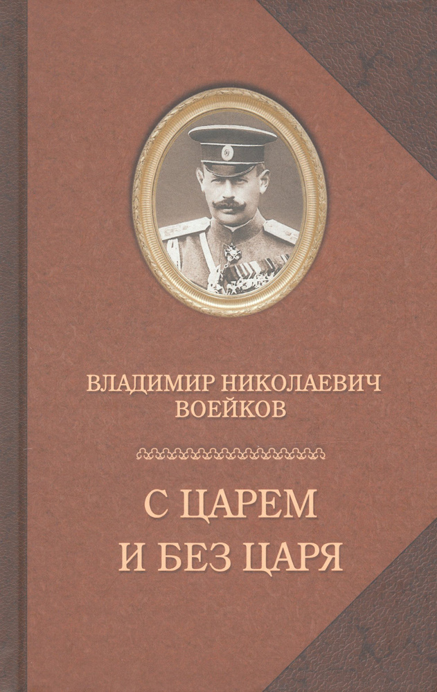 С царем и без царя | Воейков Владимир Николаевич #1