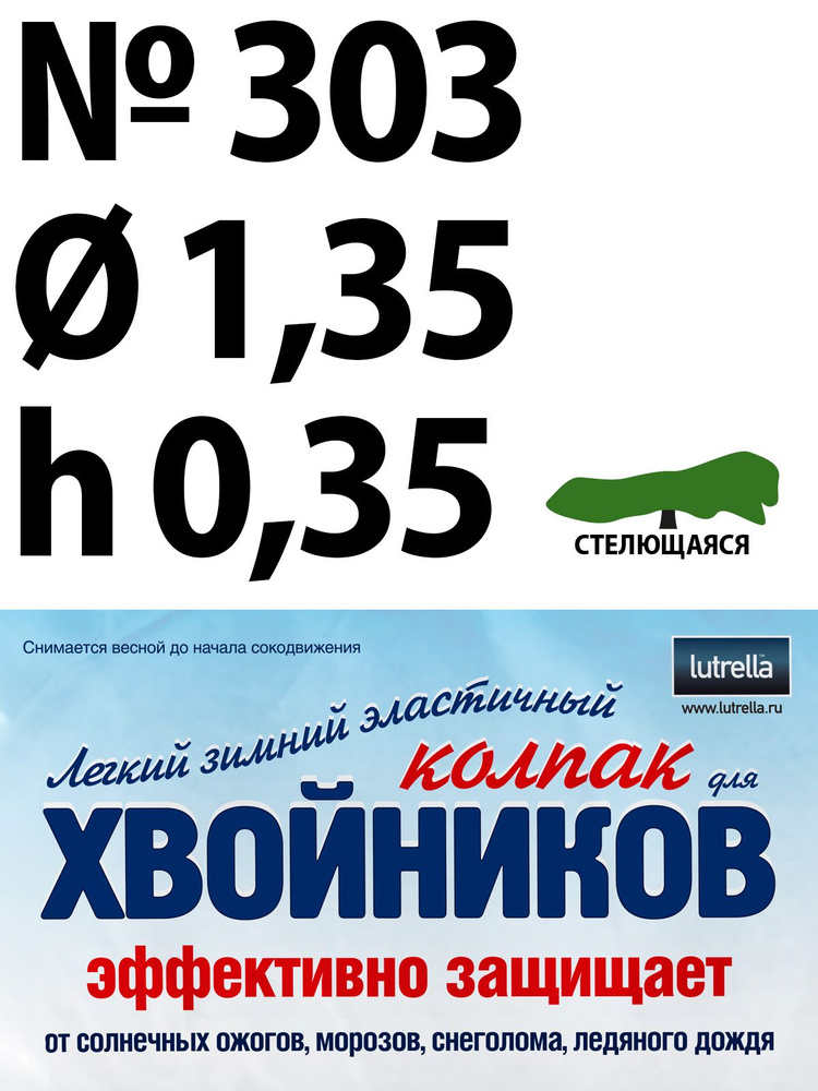 Зимний Колпак для хвойников с стелющейся кроной, модель №303 на высоту хвойника 0,35м и диаметр кроны #1