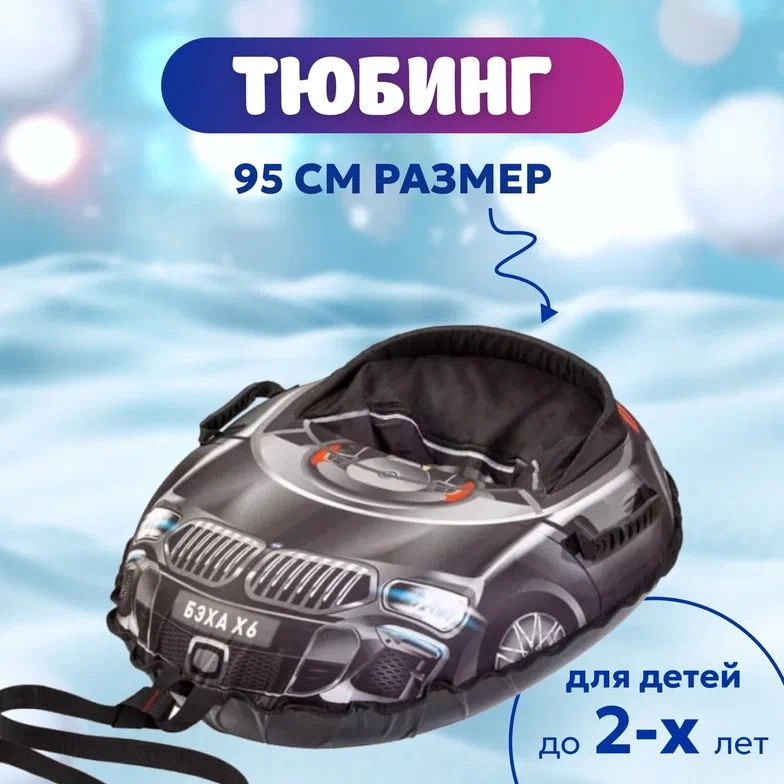 Тюбинг, диаметр: 95 см #1