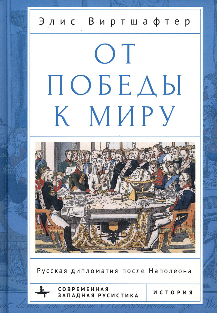 От победы к миру. Русская дипломатия после Наполеона | Виртшафтер Элис Кимерлинг  #1