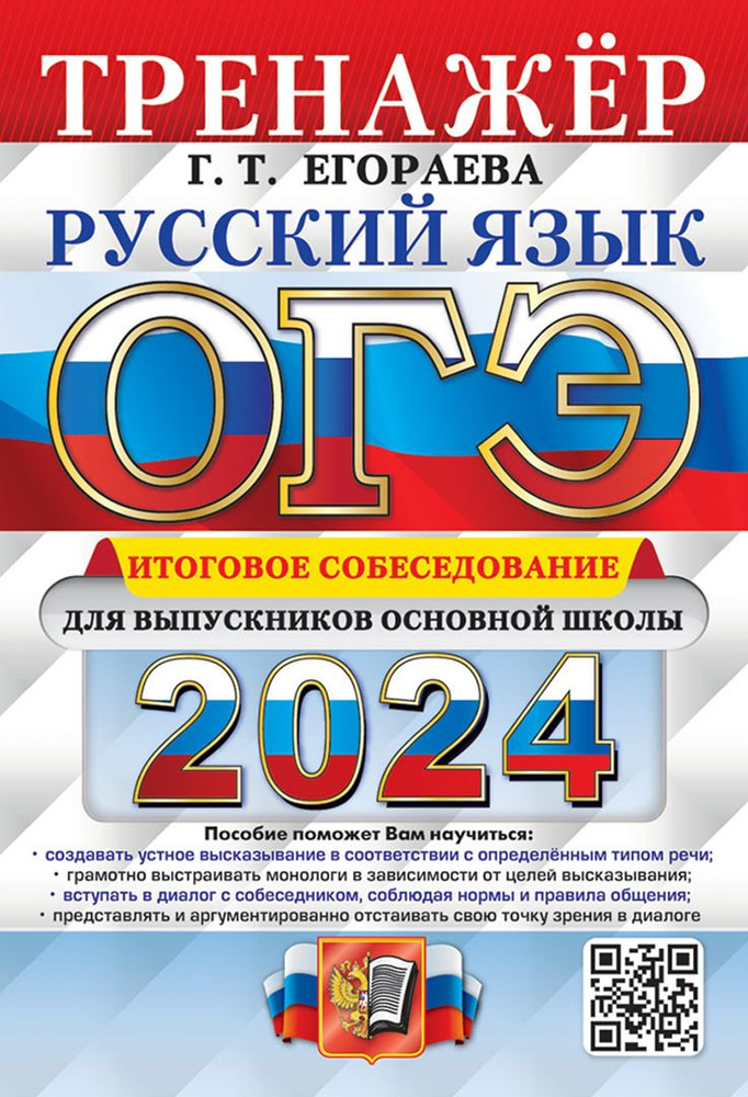 ОГЭ-2024. Русский язык. Тренажёр. Итоговое собеседование для выпускников основной школы | Егораева Галина #1