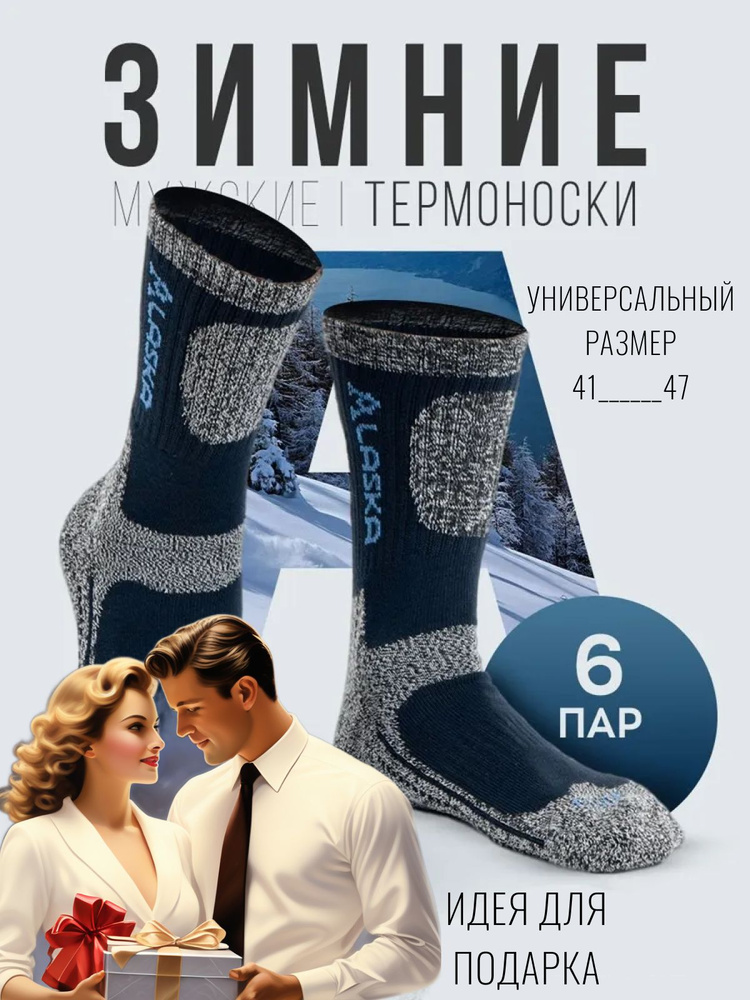 Термоноски Мужские, 6 пар #1