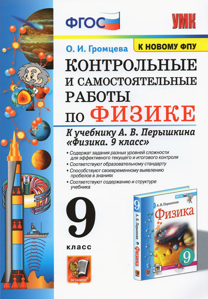 Физика. 9 класс. Контрольные и самостоятельные работы к учебнику А.В. Перышкина. ФГОС | Громцева Ольга #1