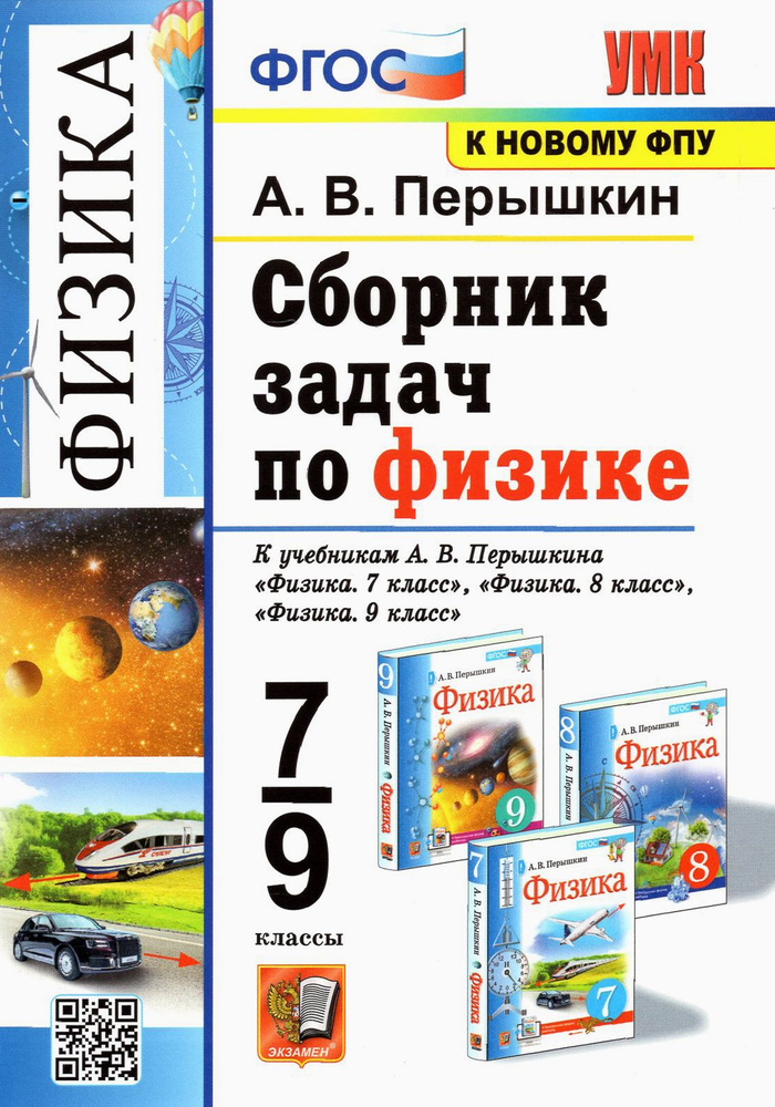 Физика. 7-9 классы. Сборник задач к учебникам А.В. Перышкина. ФГОС | Перышкин Александр Васильевич  #1