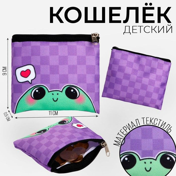 Кошелек детский текстильный "Лягушка", 11х9х0,5 см, цвет фиолетовый  #1