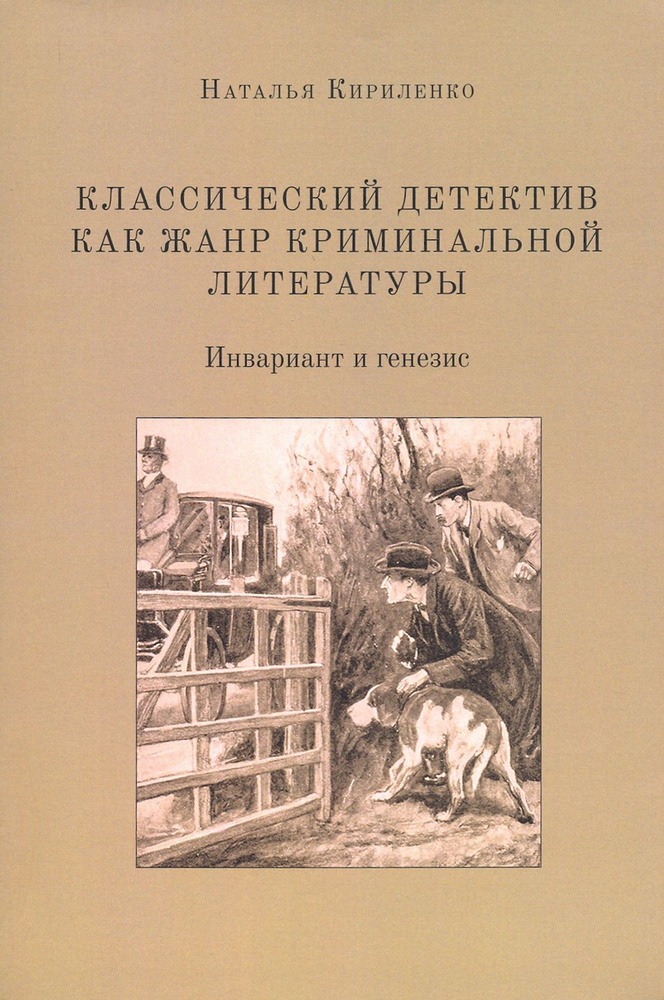 Классический детектив как жанр криминальной литературы. Инвариант и генезис | Кириленко Н.  #1