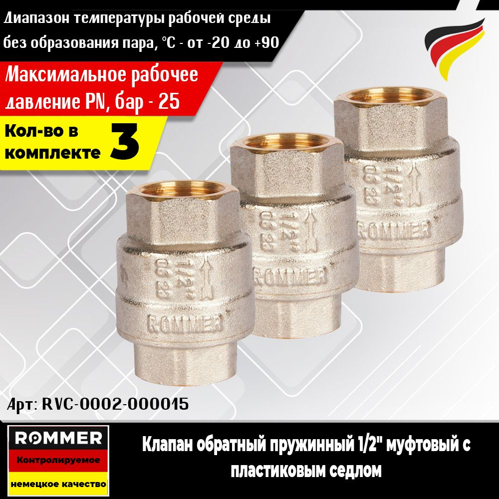 Клапан обратный пружинный ROMMER 1/2" (3шт.) муфтовый с пластиковым седлом (Арт. RVC-0002-000015)  #1