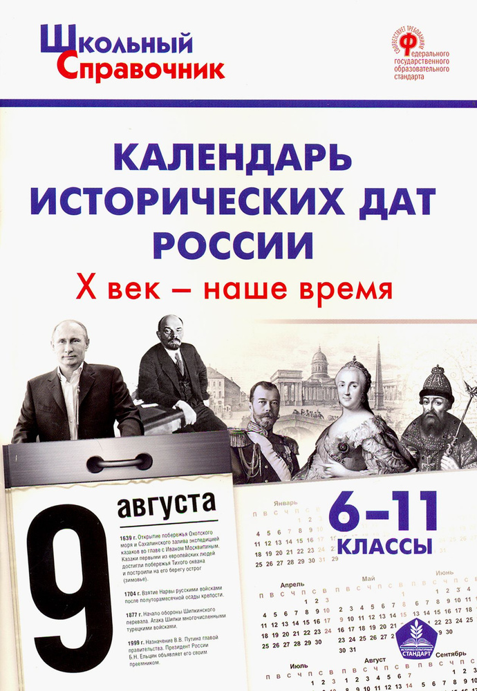 Календарь исторических дат России. X век - наше время. 6-11 классы. ФГОС  #1
