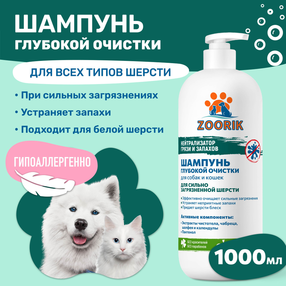 ZOORIK / ЗУРИК / Шампунь для собак и кошек глубокой очистки 1000 мл  #1
