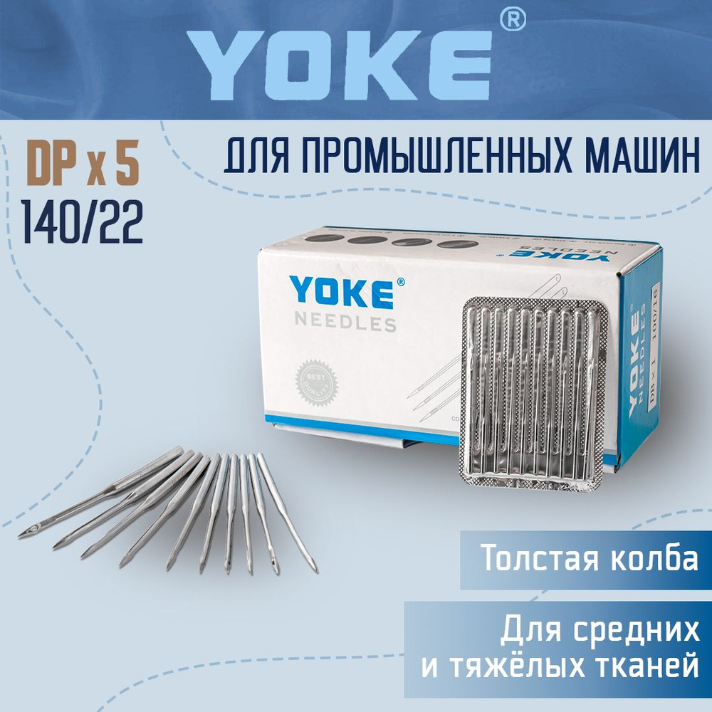 Yoke Иглы №140, 10 шт. #1