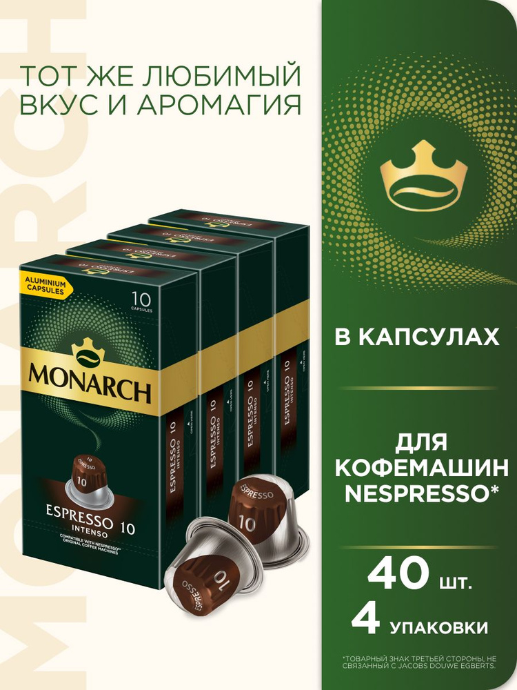 Набор кофе капсульного Monarch Espresso #10 Intenso, для системы Nespresso, 40 шт  #1