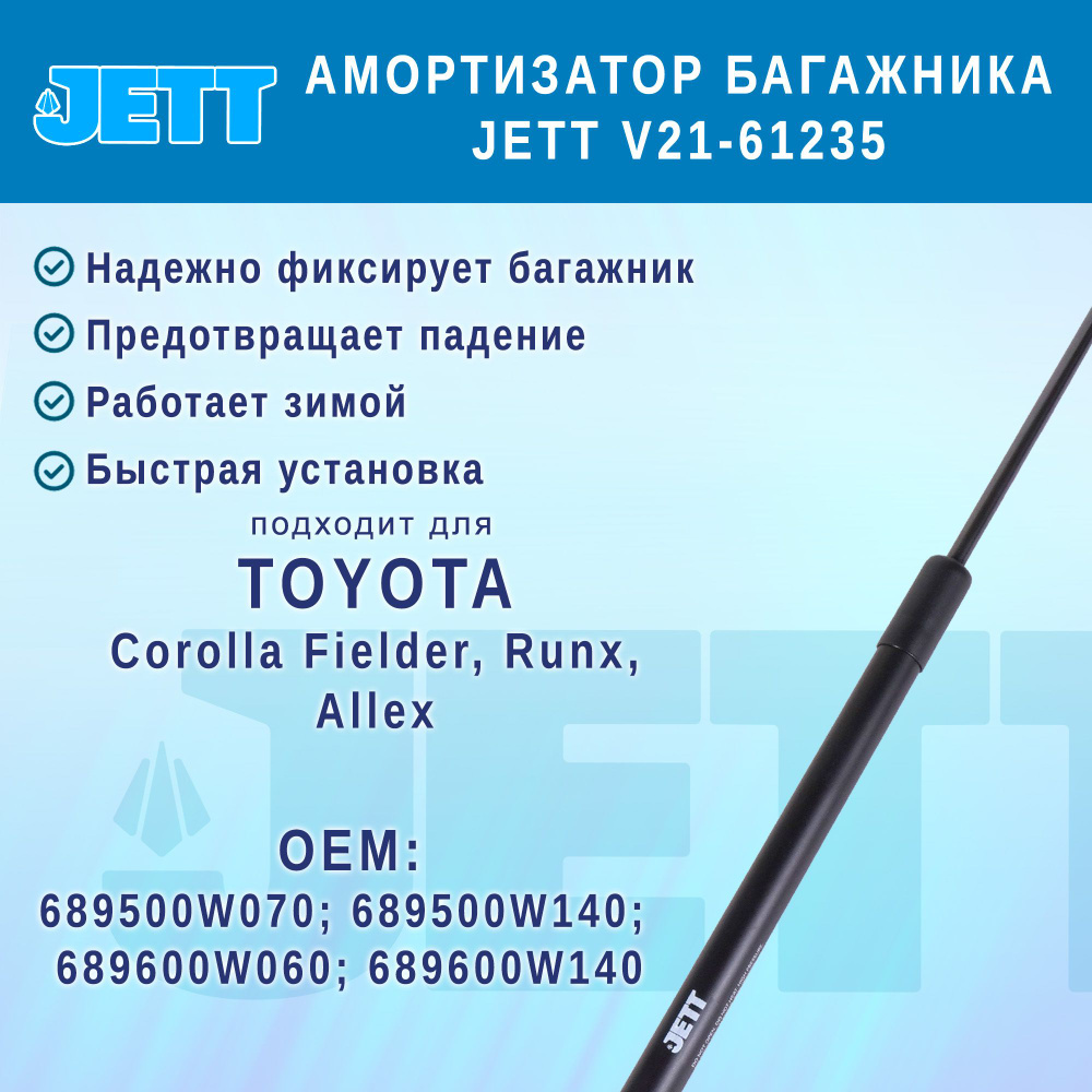 Амортизатор (газовый упор) багажника JETT V21-61235 для Toyota Corolla Fielder, Runx, Allex  #1
