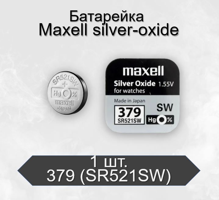 Батарейка Maxell 379 (SR521SW) Silver Oxide 1.55V, 1 шт #1