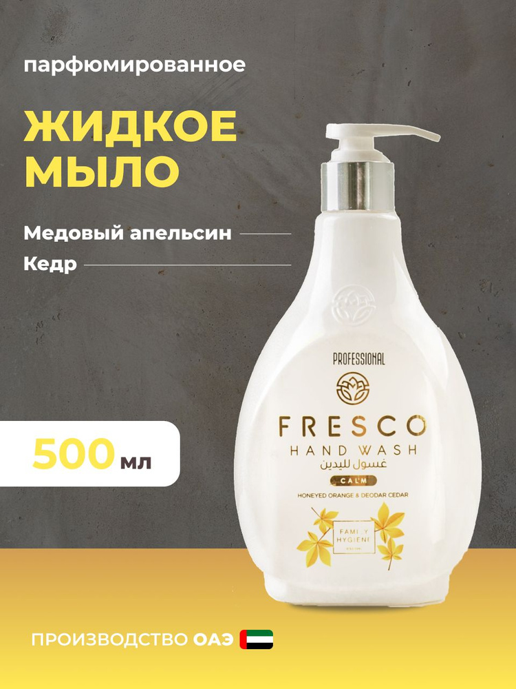 Fresco Жидкое мыло 500 мл #1