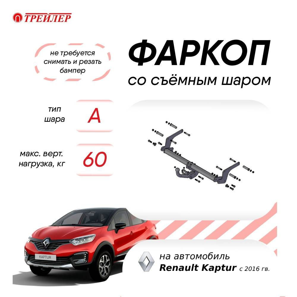 Фаркоп ТРЕЙЛЕР для Renault Kaptur с 2016г.в. #1