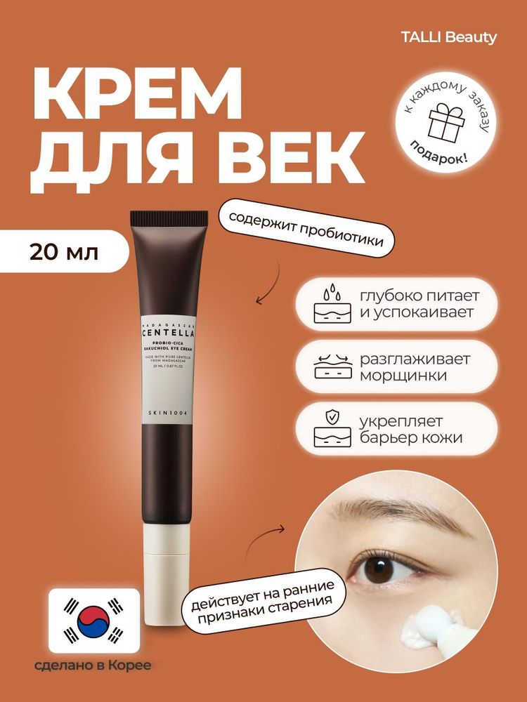 SKIN1004 Madagascar Centella Крем для век с бакучиолом Probio-Cica Bakuchiol Eye Cream 20ml Корея  #1
