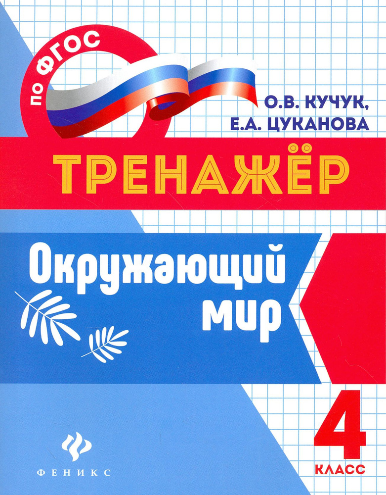 Окружающий мир. 4 класс. Тренажер. ФГОС | Кучук Оксана Владимировна, Цуканова Елизавета Алексеевна  #1