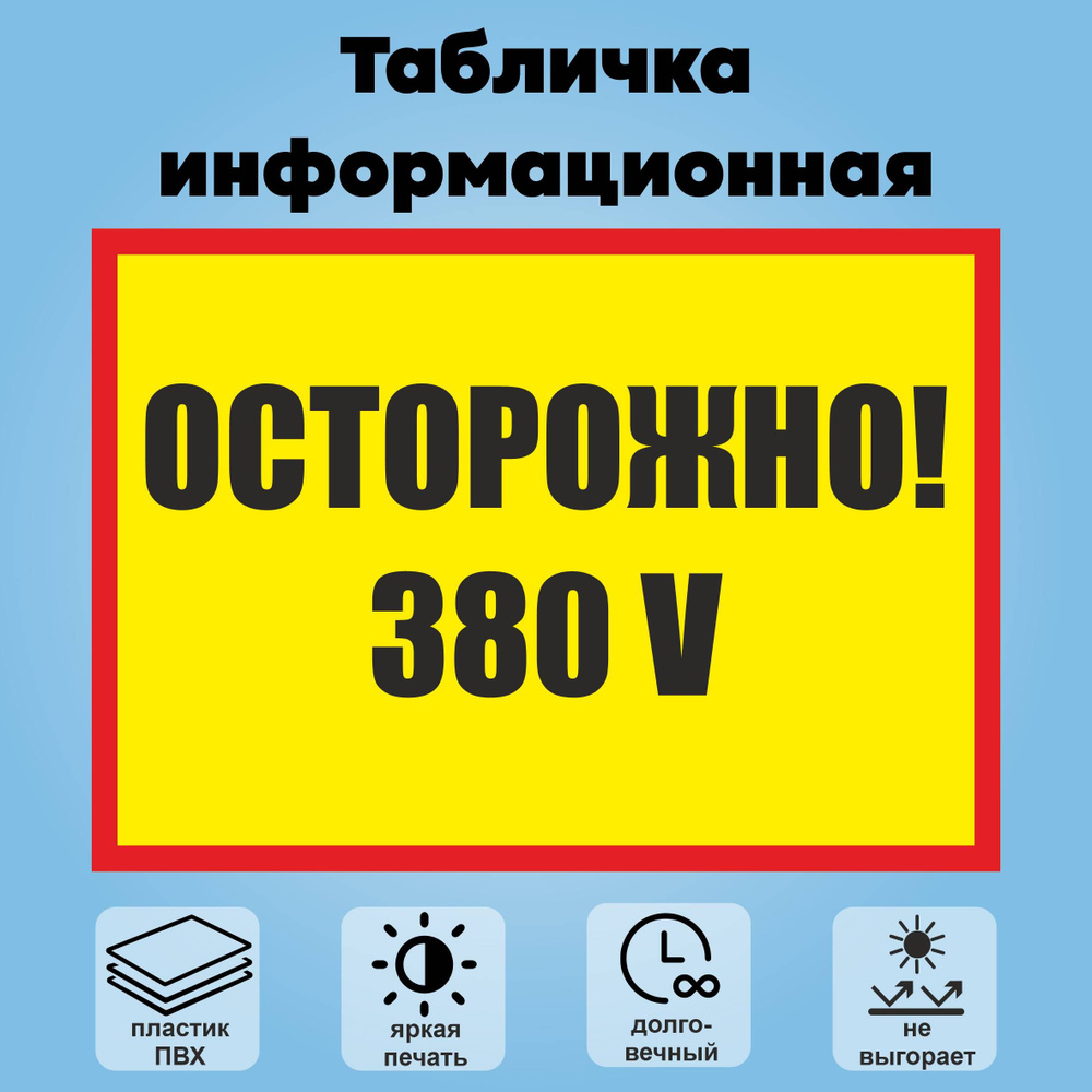 Табличка информационная "Осторожно 380 v", 30х21 см. #1