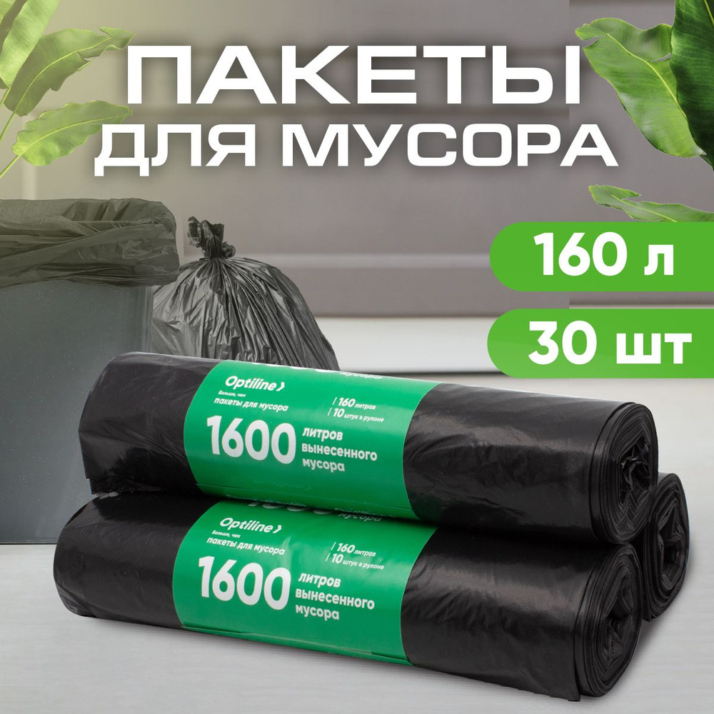 Мешки для мусора 160л, 35мкм, ПВД, 10шт/рул, 90х110 см, 3 рулона в наборе (23-0049)  #1