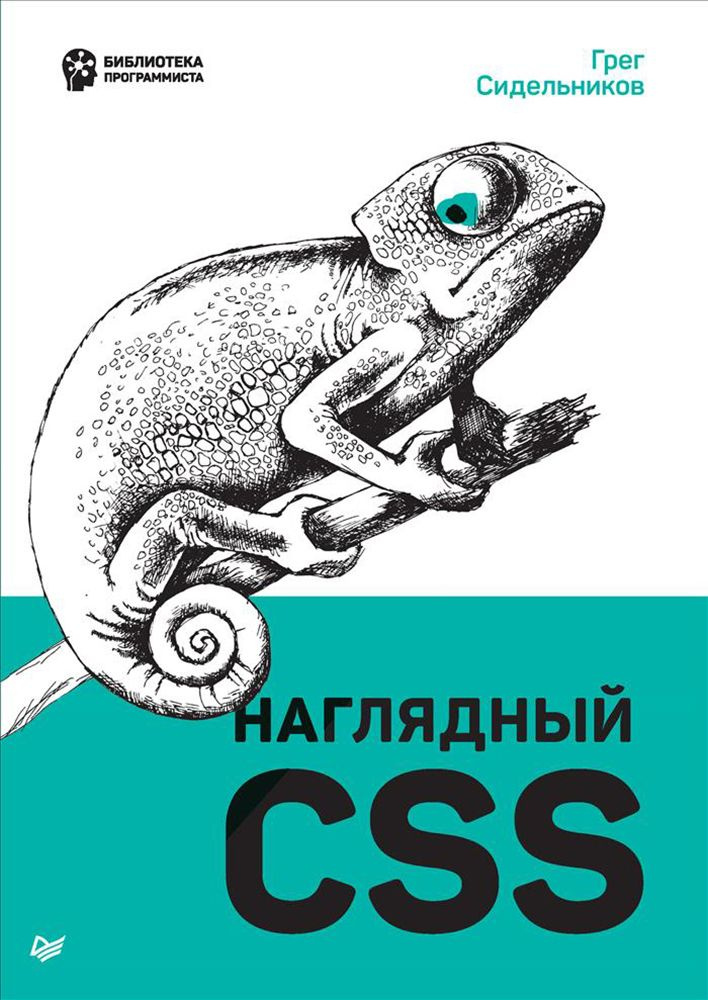 Наглядный CSS | Сидельников Грег #1