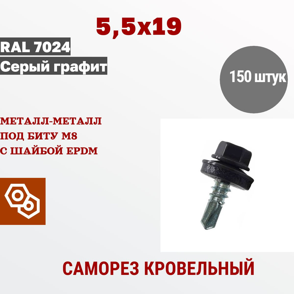 Весь крепеж Саморез кровельный 5,5 х 19 RAL 7024 графит (150 штук)  #1