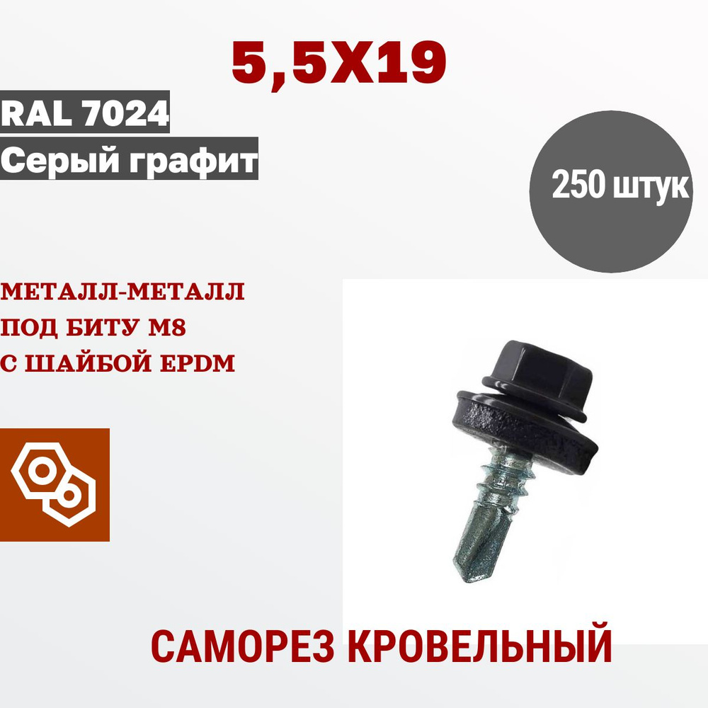 Весь крепеж Саморез кровельный 5,5 х 19 RAL 7024 графит (250 штук)  #1