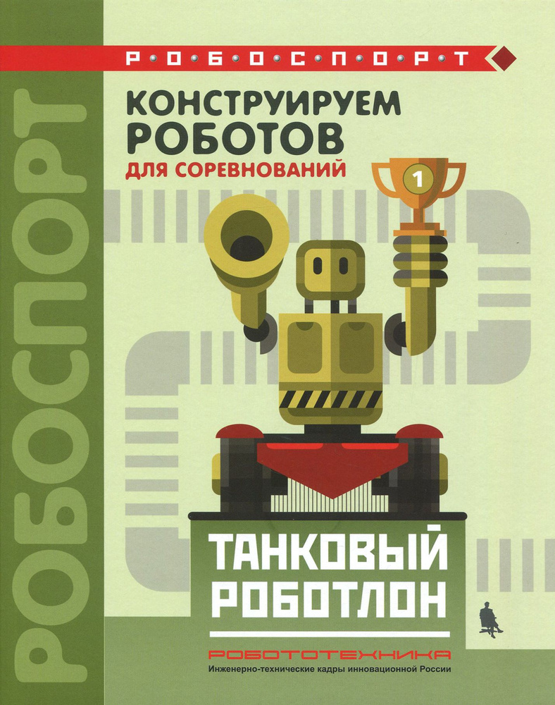 Конструируем роботов для соревнований. Танковый роботлон | Валуев Алексей Александрович, Тарапата Виктор #1