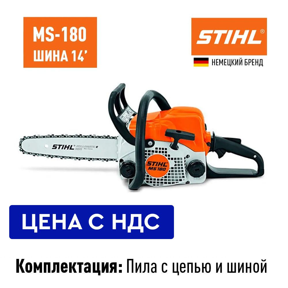 Бензопила STIHL MS 180 14" 1.5 кВт Цепь Шина 14 (цена с НДС) #1