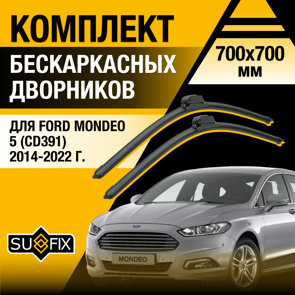 Щетки стеклоочистителя для Ford Mondeo (5) CD391 / 2014 2015 2016 2017 2018 2019 2020 2021 2022 / Комплект #1