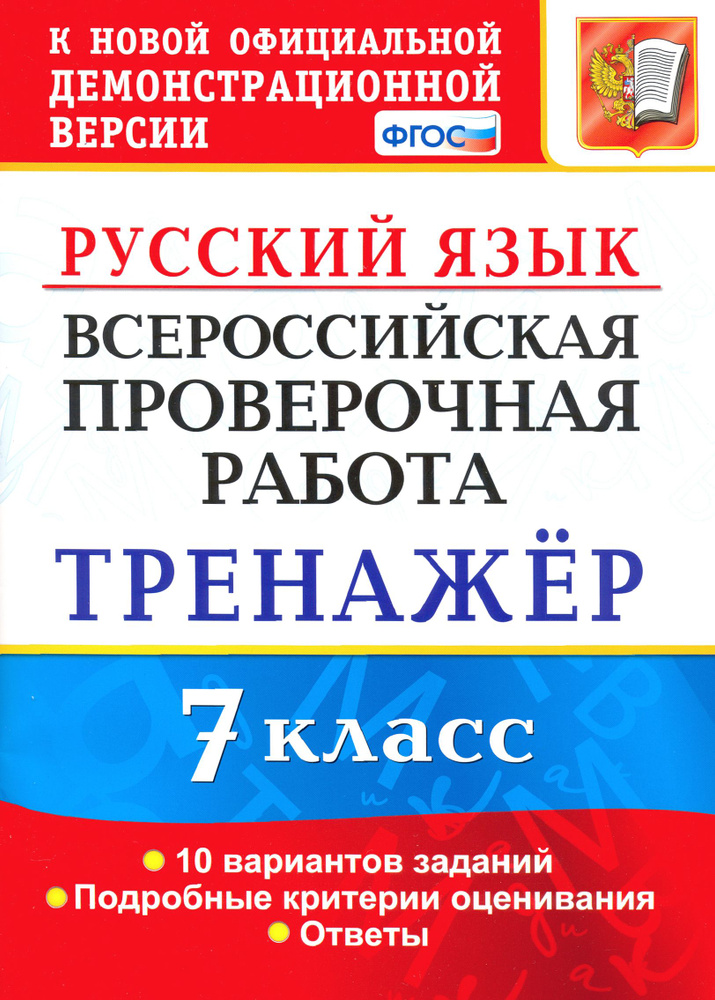 ВПР. Русский язык. 7 класс. Тренажер по выполнению типовых заданий. 10 вариантов. ФГОС | Потапова Галина #1