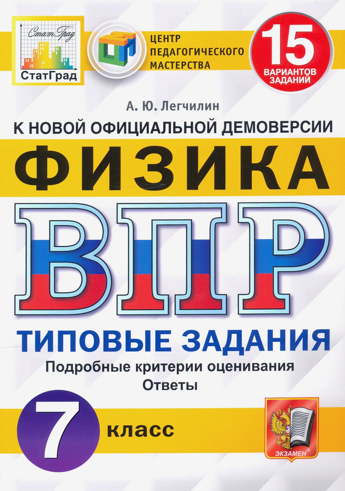 ВПР ЦПМ Физика. 7 класс. 15 вариантов. Типовые задания | Легчилин Андрей Юрьевич  #1