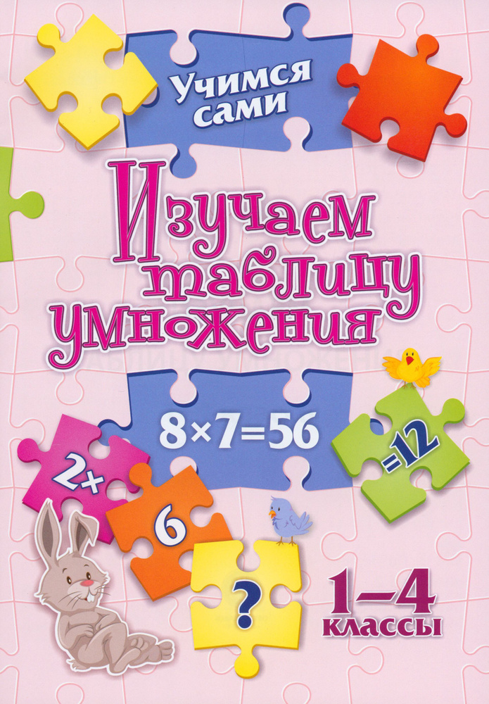 Учимся сами. Изучаем таблицу умножения. 1-4 класс. ФГОС | Кучук Оксана Владимировна  #1